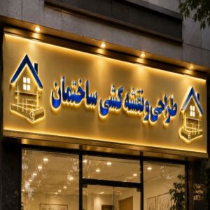 تابلو چنلیوم طرح طراحی و نقشه کشی ساختمان