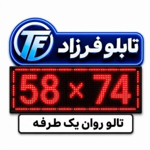 تابلو روان یک طرفه 74*58