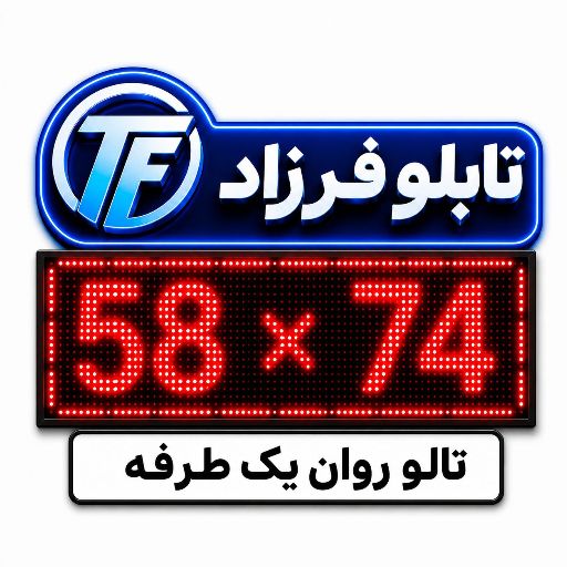 تابلو روان یک طرفه 74*58