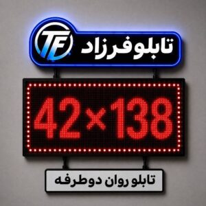تابلو روان دو طرفه  138*42