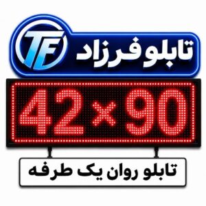 تابلو روان یک طرفه 90*42
