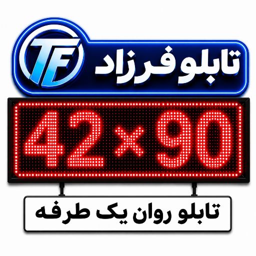 تابلو روان یک طرفه 90*42