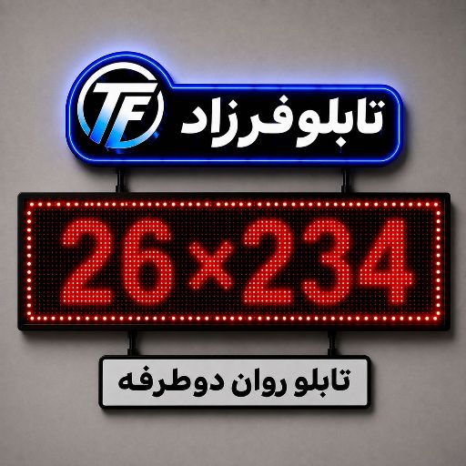 تابلو روان دو طرفه 234*26