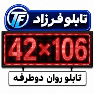 تابلو روان دو طرفه 106*42