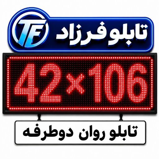 تابلو روان دو طرفه 106*42