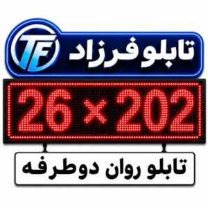 تابلو روان دو طرفه 202*26