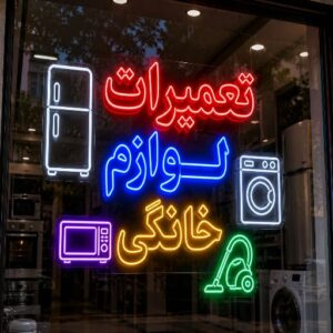 تابلو نئون طرح تعمیرات لوازم خانگی
