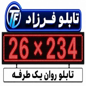 تابلو روان یک طرفه234*26