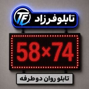 تابلو روان دو طرفه 74*58