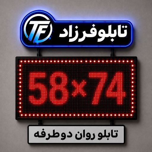 تابلو روان دو طرفه 74*58