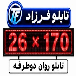 تابلو روان دو طرفه 170*26