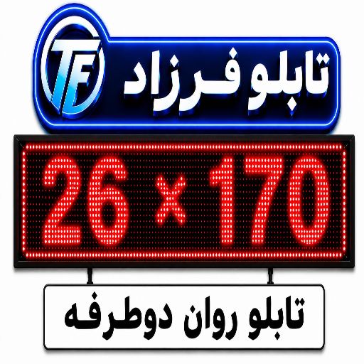 تابلو روان دو طرفه 170*26