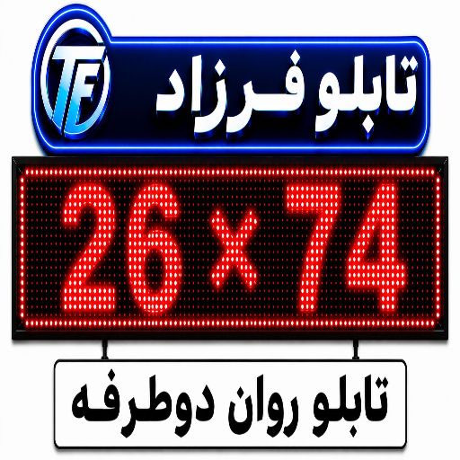 تابلو روان دو طرفه 26*74