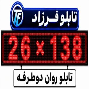 تابلو روان دو طرف138*26