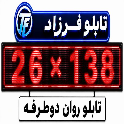 تابلو روان دو طرف138*26