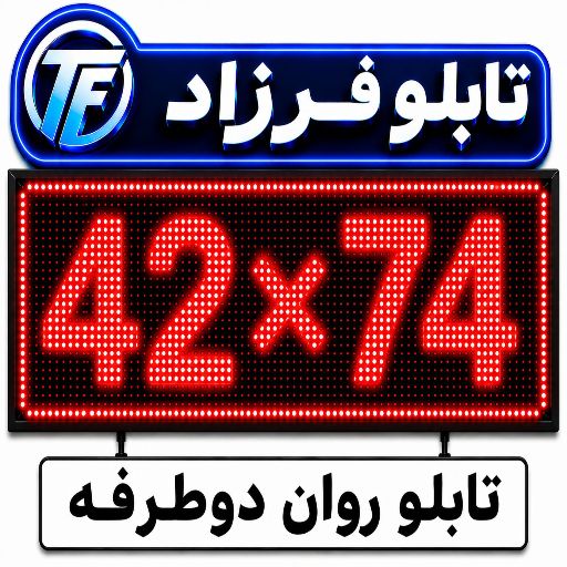 تابلو روان دو طرفه 74*42