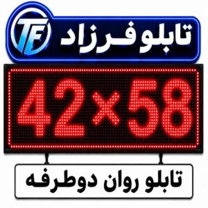 تابلو روان دو طرفه 42*58
