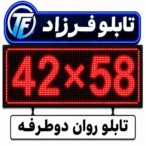 تابلو روان دو طرفه 42*58