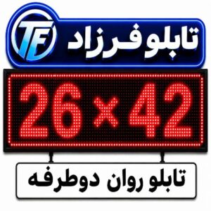 تابلو روان دوطرفه 42*26