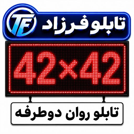 تابلو روان دو طرفه 42*42