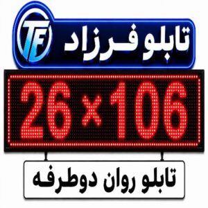تابلو روان دو طرفه 106*26