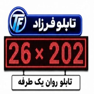 تابلو روان یک طرفه 202*26
