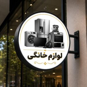 تابلو لایت باکس طرح لوازم خانگی