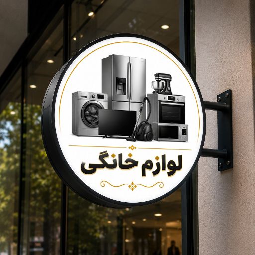 تابلو لایت باکس طرح لوازم خانگی