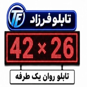 تابلو روان یک طرفه 42*26