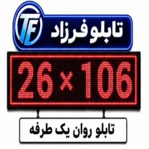 تابلو روان یک طرفه 106*26