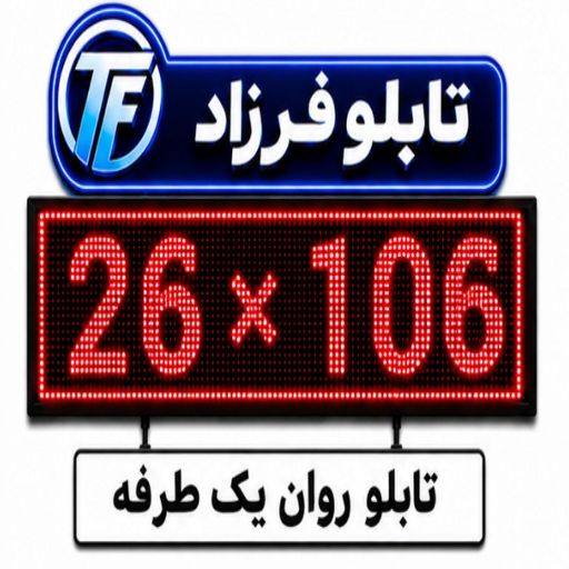 تابلو روان یک طرفه 106*26