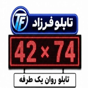 تابلو روان یک طرفه 74*42
