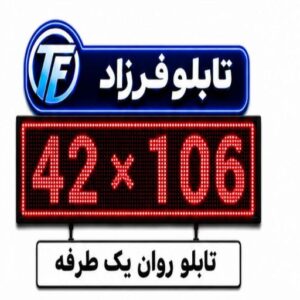 تابلو روان یک طرفه 106*42