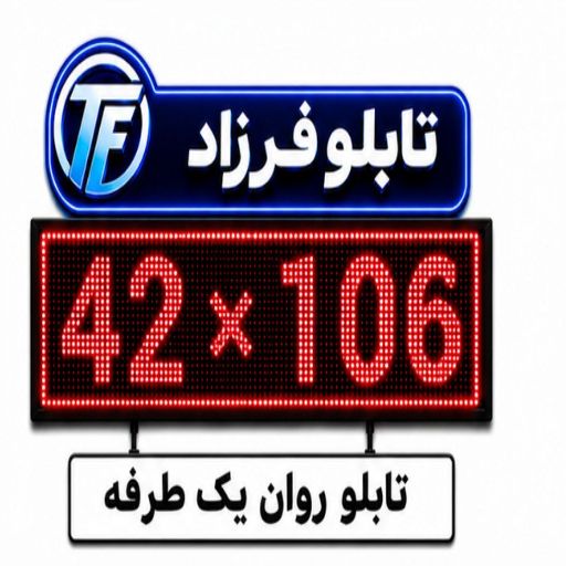 تابلو روان یک طرفه 106*42