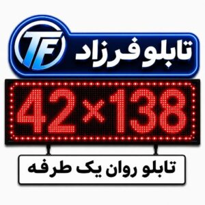 تابلو روان یک طرفه138*42