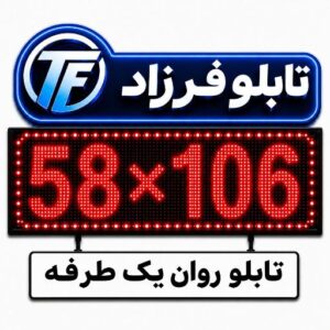 تابلو روان یک طرفه 106*58