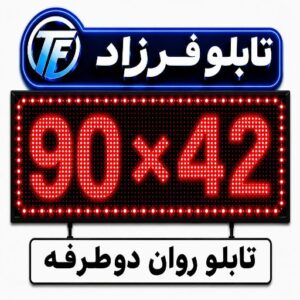 تابلو روان دو طرفه 42*92