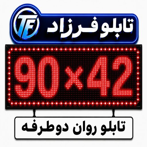 تابلو روان دو طرفه 42*92