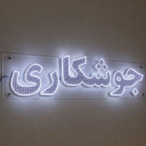 تابلو LED طرح  جوشکاری