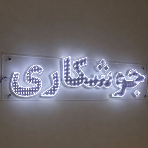 تابلو LED طرح جوشکاری