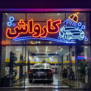 تابلو نئون طرح کارواش
