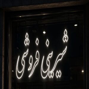 تابلو نئون طرح شیرینی فروشی