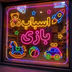 تابلو نئون طرح اسباب بازی