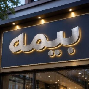تابلو چنلیوم طرح بیمه