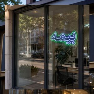 تابلو LED طرح بیمه