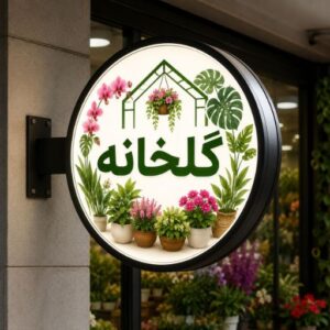 تابلو لایت باکس طرح گلخانه