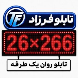 تابلو روان یک طرف 266*26