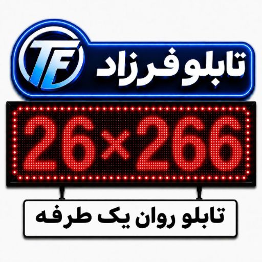 تابلو روان یک طرف 266*26