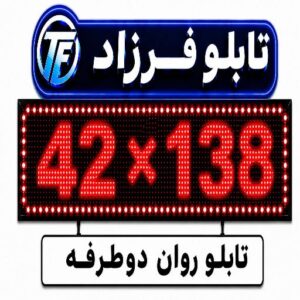 تابلو روان دو طرفه 138*42
