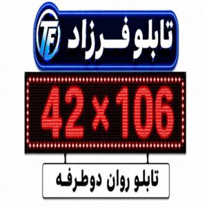 تابلو روان دو طرفه 106*42
